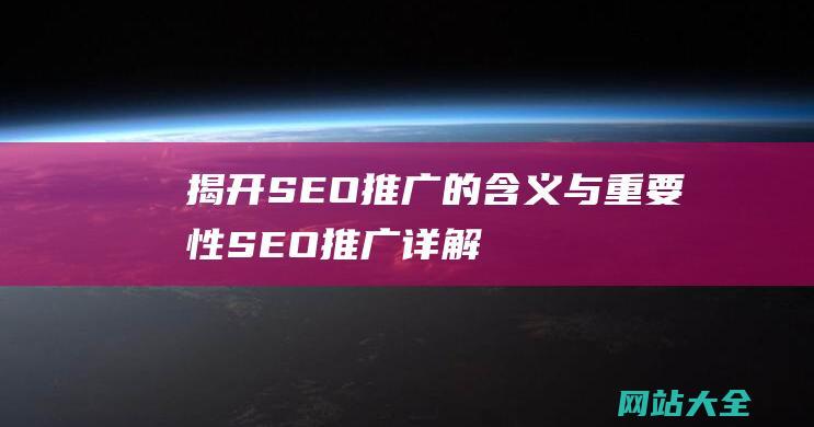 揭开SEO推广的与重要性SEO推广详解