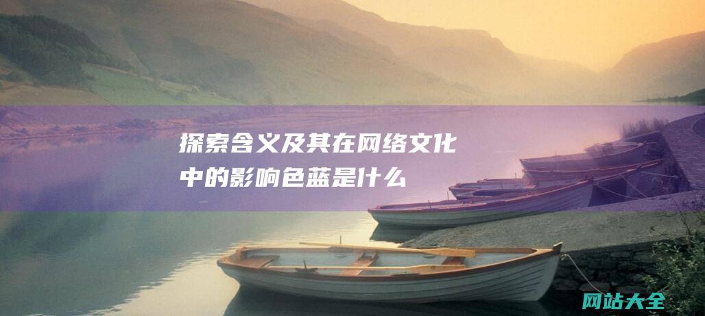 探索含义及其在网络文化中的影响色蓝是什么