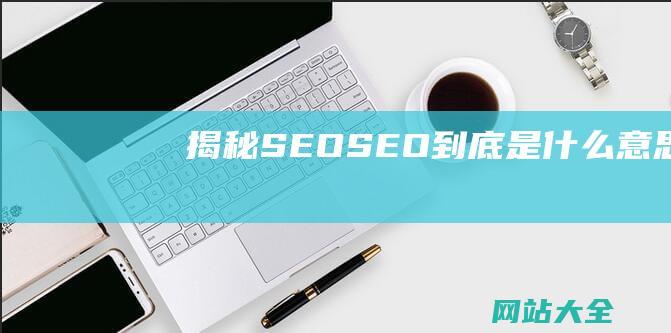 揭秘SEOSEO到底是什么意思