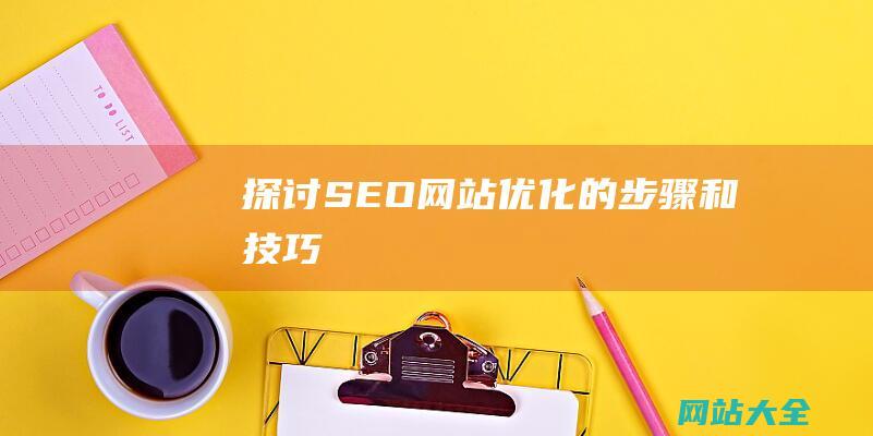 探讨SEO网站优化的步骤和技巧