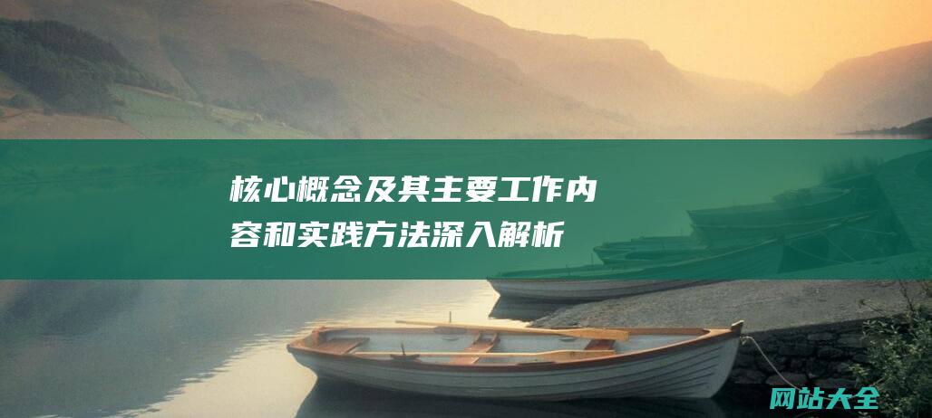 核心概念及其主要工作内容和实践方法-深入解析SEO的定义-SEO是什么意思