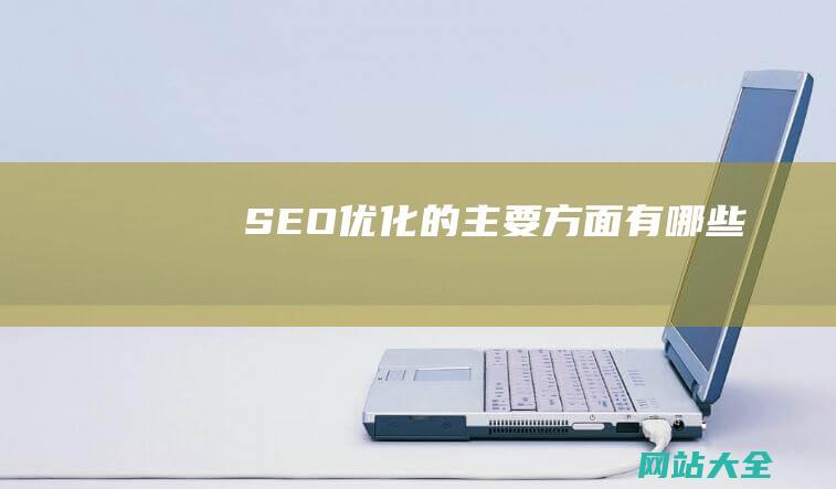 SEO优化的主要方面有哪些