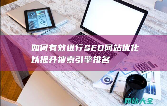 如何有效进行SEO网站优化以提升搜索引擎排名