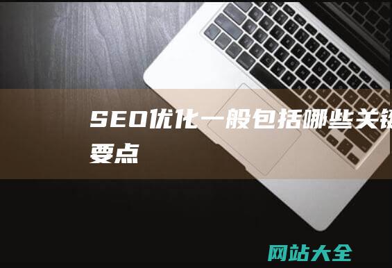 SEO优化一般包括哪些关键要点