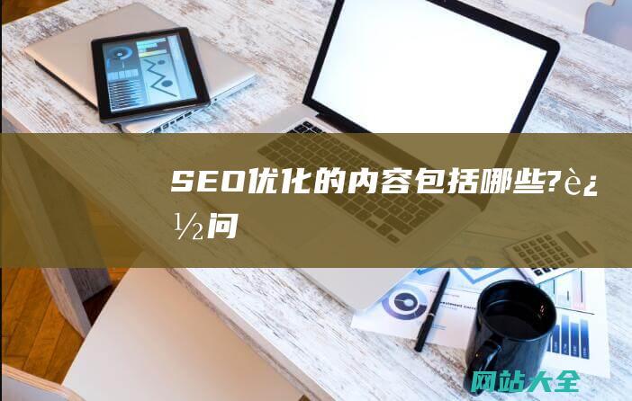 SEO优化的内容包括哪些?追问