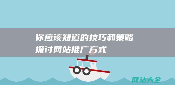 你应该知道的技巧和探讨推广方式