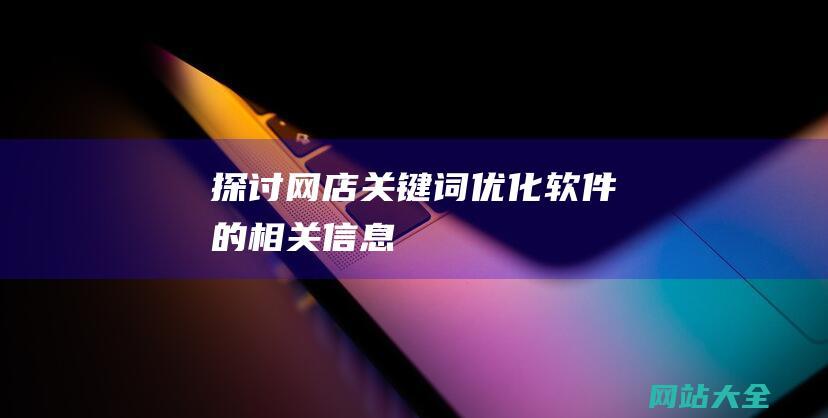 探讨网店词优化软件的相关信息