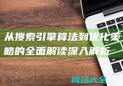 从搜索引擎算法到优化的全面解读深入解析