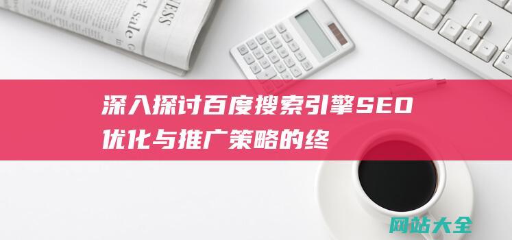 深入探讨百度搜索引擎SEO优化与推广的终