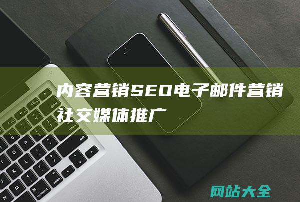 内容营销SEO邮件营销社交媒体推广