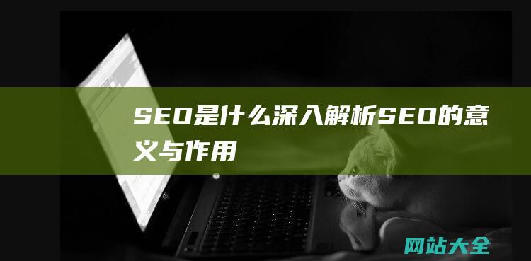 是什么深入解析的意义与作用