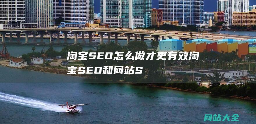 淘宝SEO怎么做才更有效-淘宝SEO和网站SEO有什么区别