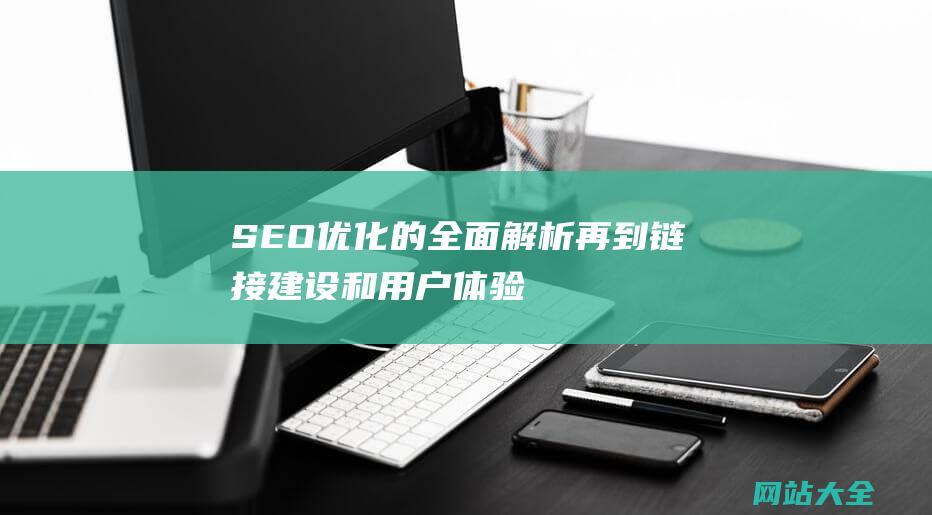 SEO优化的全面解析再到链接建设和体验