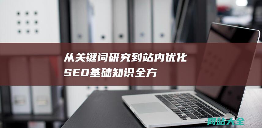 从关键词研究到站内优化基础知识全方