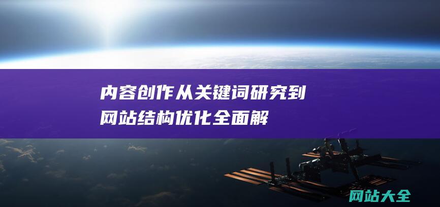 内容创作从关键词研究到网站结构优化全面解