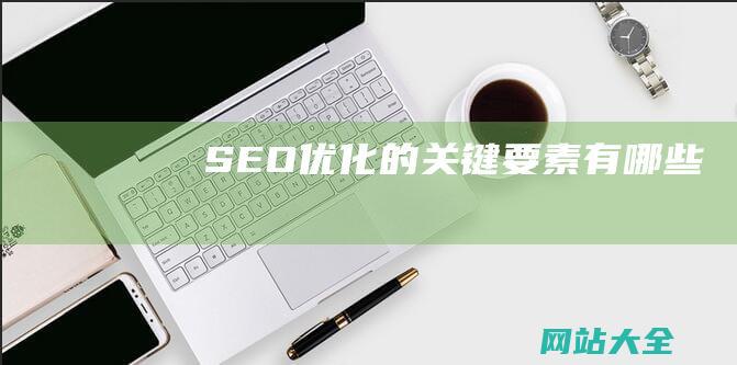 SEO优化的关键要素有哪些