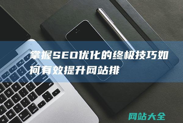 掌握SEO优化的终极技巧如何有效排