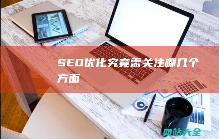 SEO优化究竟需关注哪几个方面