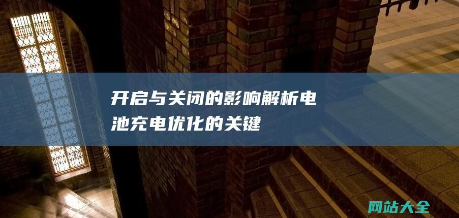 开启与关闭的影响解析电池充电优化的关键