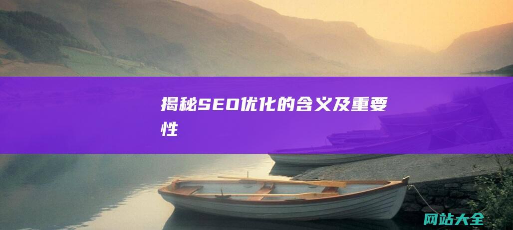 揭秘SEO优化的含义及重要性