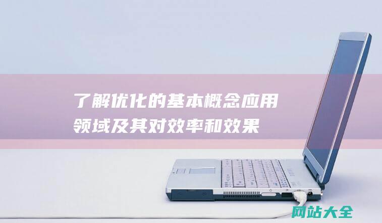 了解优化的基本概念应用领域及其对效率和效果