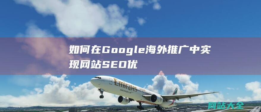 如何在Google海外推广中实现网站SEO优