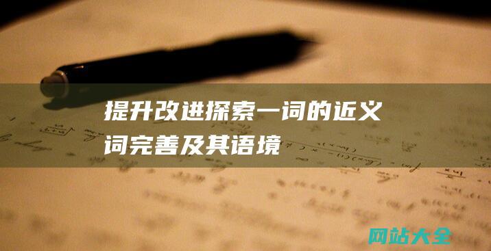 提升改进探索一词的近义词完善及其语境