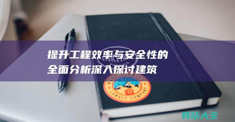 提升工程效率与安全性的全面分析深入探讨