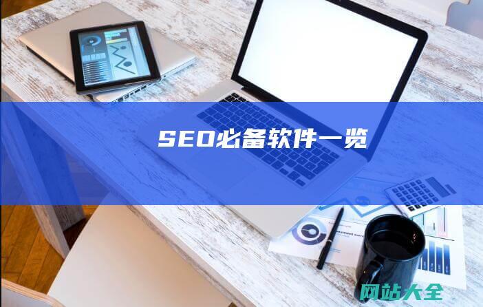 SEO必备软件一览