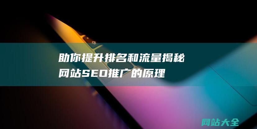 助你提升排名和流量揭秘网站SEO推广的原理