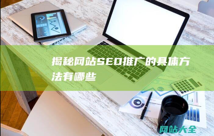 揭秘SEO推广的具体方法有哪些