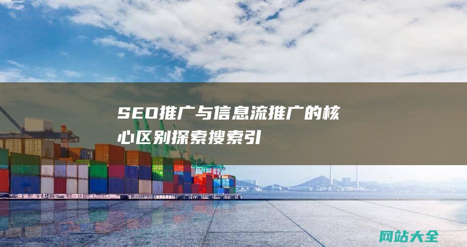 SEO推广与信息流推广的核心区别-探索搜索引擎优化与广告投放的不同策略与效果