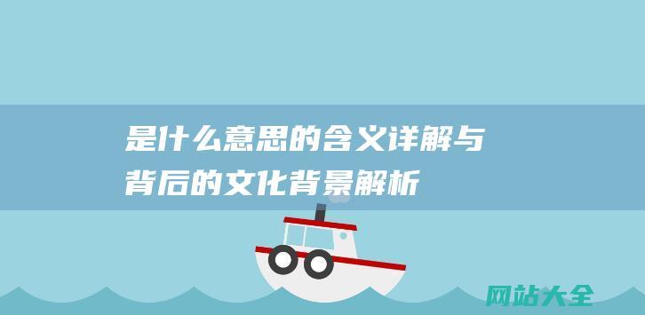 是什么意思-的含义详解与背后的文化背景解析-不可以瑟瑟哦-网络用语-瑟瑟