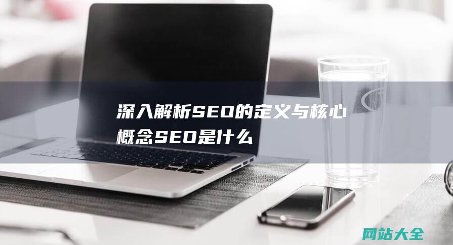 深入解析的定义与核心概念是什么