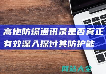 高炮防爆录是否真正有效深入探讨其防护能