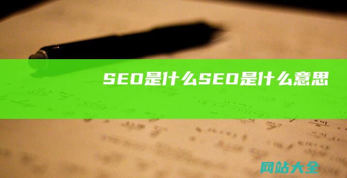 SEO是什么-SEO是什么意思