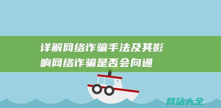 详解诈骗手法及其影响诈骗是否会向通