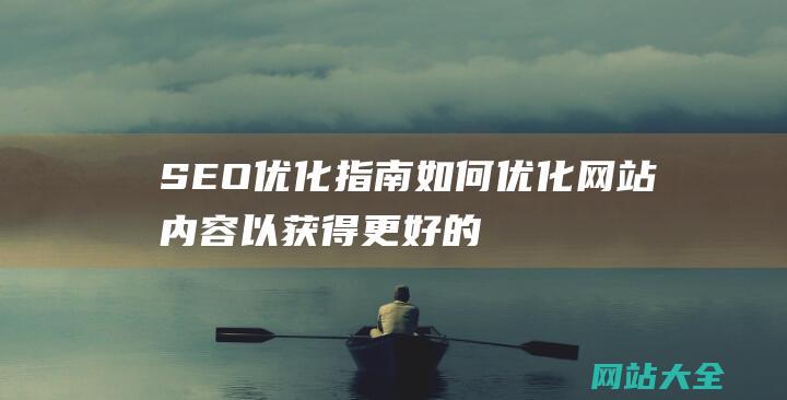 SEO优化指南如何优化网站内容以获得更好的