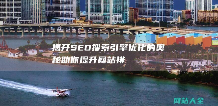 揭开SEO搜索引擎的奥秘助你提升网站排