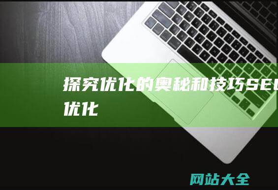 探究优化的奥秘和技巧SEO优化