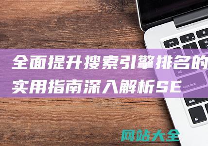 全面提升搜索引擎排名的实用指南深入解析SE