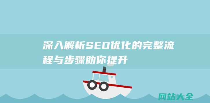 深入解析SEO优化的完整流程与步骤-助你提升网站排名与流量