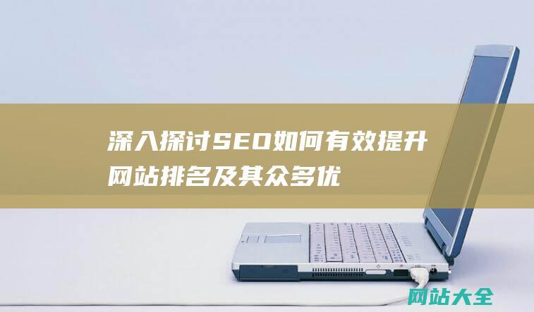 深入探讨SEO如何有效提升网站排名及其众多优化方法-揭示SEO优化的秘密