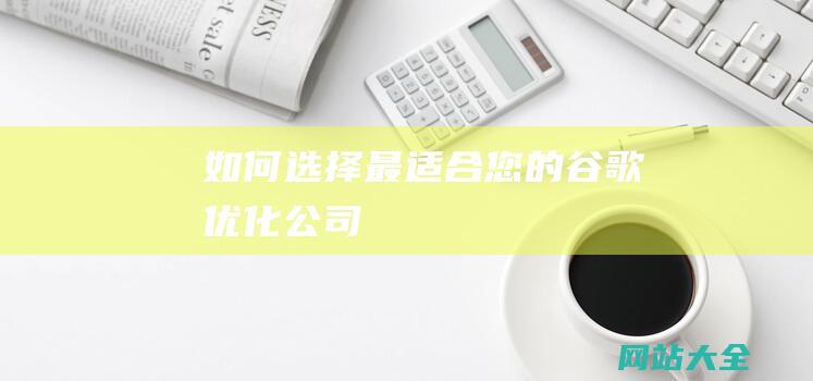 如何选择最适合您的谷歌优化公司