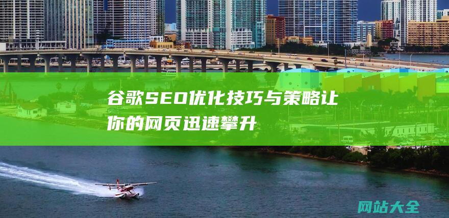 谷歌优化技巧与策略让你的网页迅速攀升