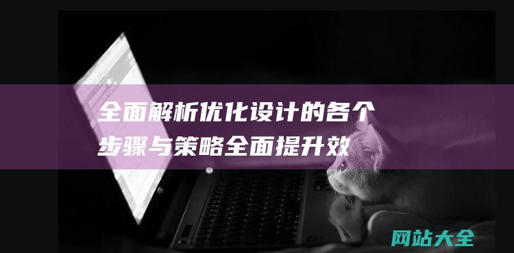 全面解析-优化设计的各个步骤与策略全面提升效率