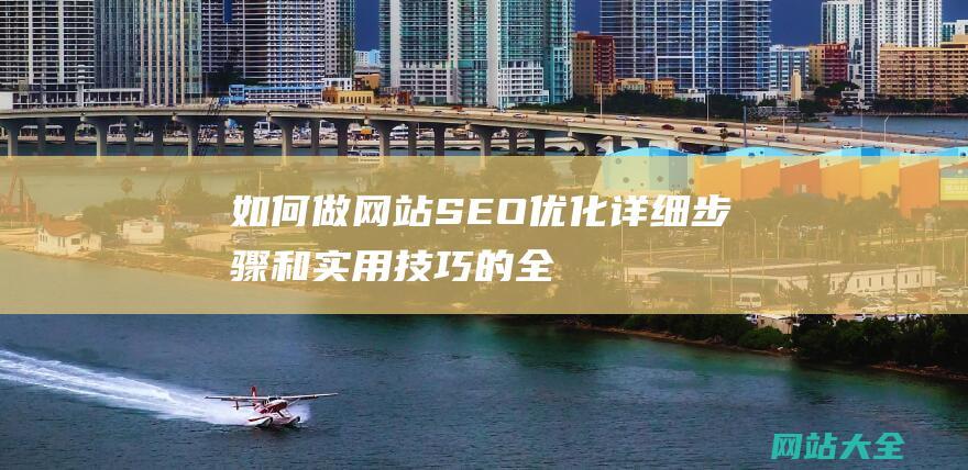 如何做网站SEO优化-详细步骤和实用技巧的全面指南