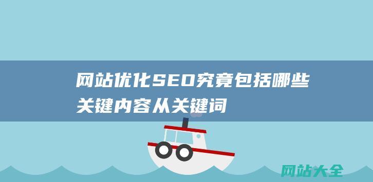 网站优化SEO究竟包括哪些关键内容-从关键词研究到技术优化的全面解析