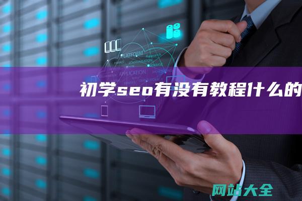 初学seo有没有教程什么的