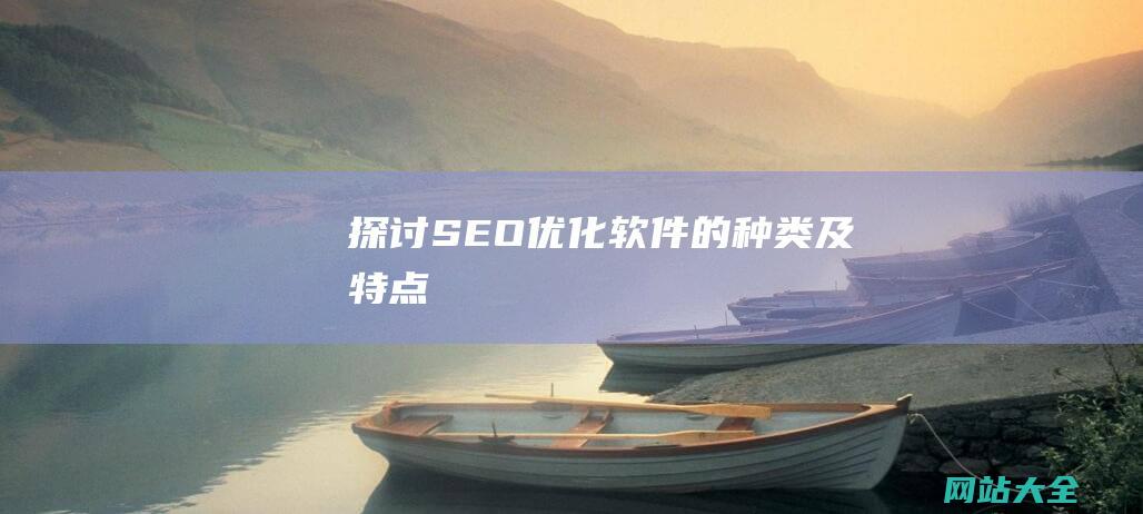 探讨SEO优化的种类及特点